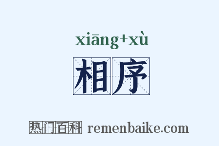 相序是什么意思的图片